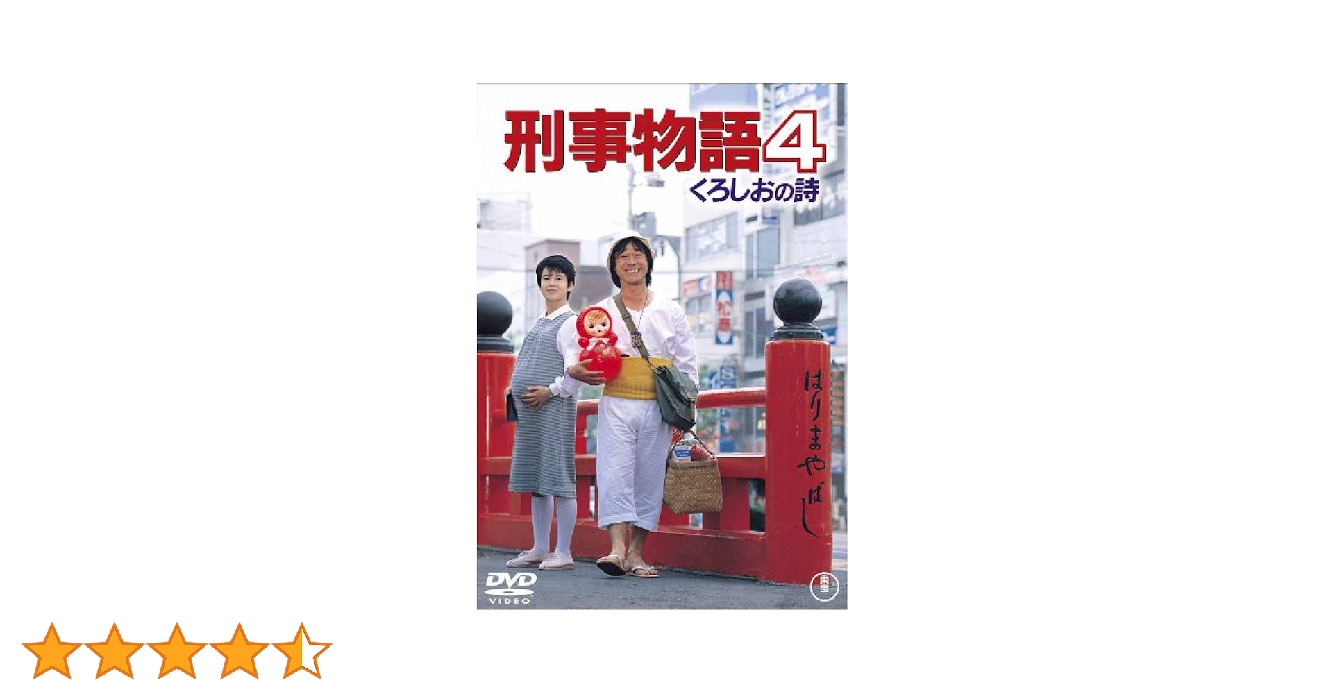 Amazon.co.jp: 刑事物語4 くろしおの詩 [東宝DVDシネマファン